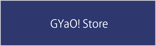 GYAO!ストア