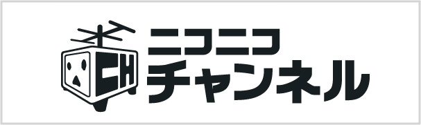 ニコニコチャンネル