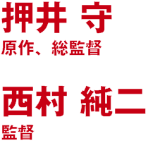 押井 守 原作、総監督　西村 純二監督 新作アニメーション