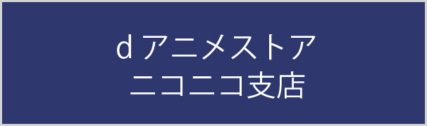 d アニメストア ニコニコ支店