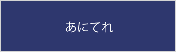 あにてれ