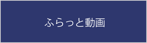 ふらっと動画