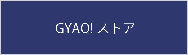 GYAO!ストア